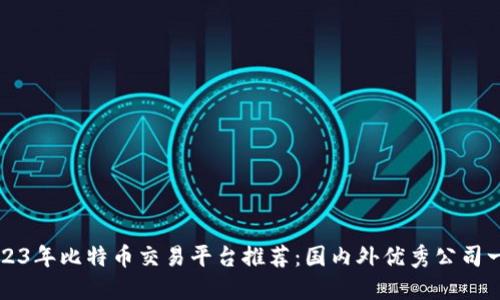 2023年比特币交易平台推荐：国内外优秀公司一览