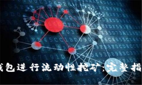 如何利用BK钱包进行流动性挖矿：完整指南与最佳实践