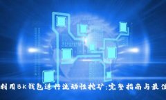 如何利用BK钱包进行流动性挖矿：完整指南与最佳