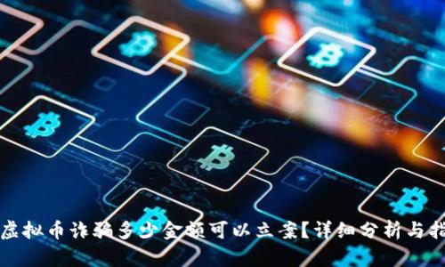 被虚拟币诈骗多少金额可以立案？详细分析与指南