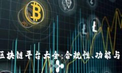 2023年国内合法区块链平台大全：合规性、功能与