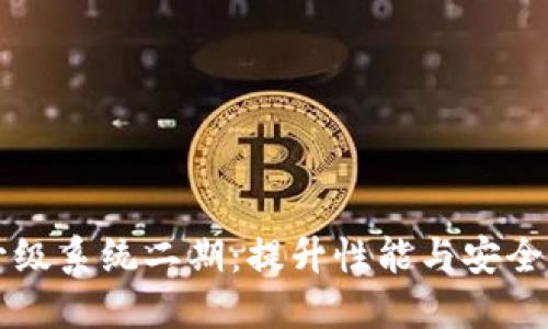 区块链平台升级系统二期：提升性能与安全性的全面方案