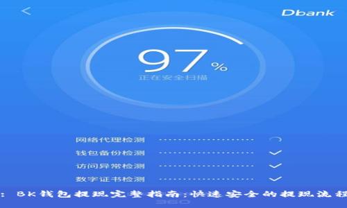 : BK钱包提现完整指南：快速安全的提现流程