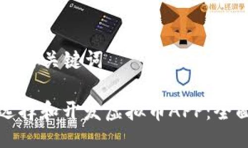 ### 与关键词

如何选择和开发虚拟币APP：全面指南