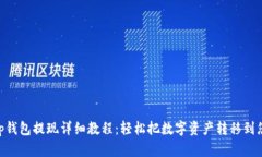 BitKeep钱包提现详细教程：轻松把数字资产转移到