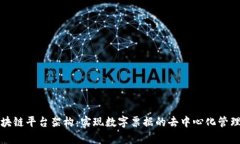 电子票据区块链平台架构：实现数字票据的去中
