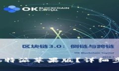 如何顺利下载b特派苹果版？详细步骤与注意事项