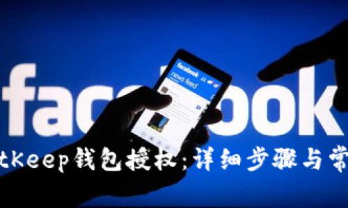 如何解除BitKeep钱包授权：详细步骤与常见问题解答
