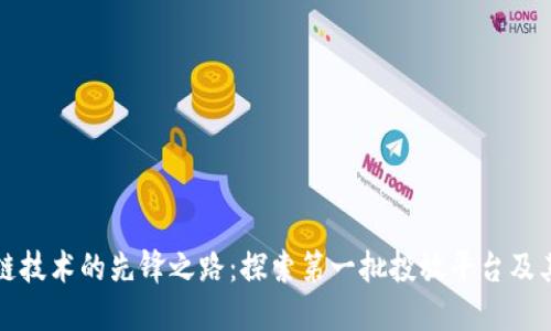 区块链技术的先锋之路：探索第一批投放平台及其影响