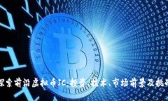 探索前沿虚拟币JC：投资、技术、市场