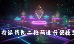 如何使用B特派钱包二维码进行便捷支付与转账