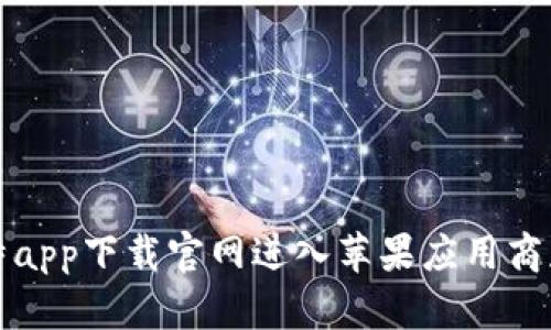 如何通过比特app下载官网进入苹果应用商店的完整指南