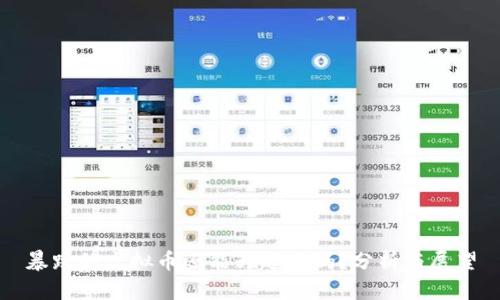 暴跌的虚拟币还能升起来吗？分析与展望