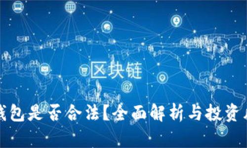比特派钱包是否合法？全面解析与投资风险评估