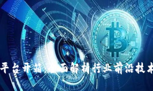 区块链平台开箱：全面解析行业前沿技术与应用
