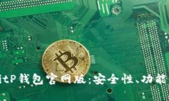 全面解析BitP钱包官网版：安全性、功能与使用指