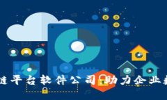 西安区块链平台软件公司：助力企业数
