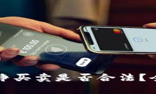 比特派钱包纯净买卖是否合法？全面解读与分析