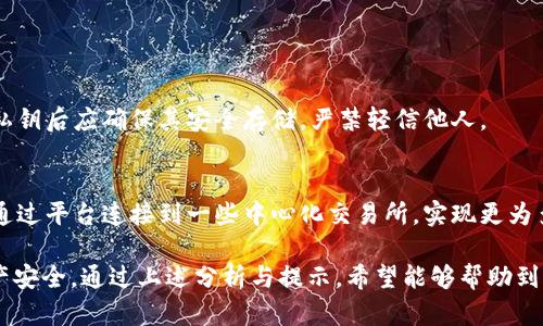 BitPie App安全性全面解析：用户指南与风险评估
BitPie, 钱包安全, 交易安全, 数字资产, 风险防范/guanjianci

随着数字货币的快速发展，越来越多的人开始关注数字资产的管理，而钱包的选择则成为了一个关键问题。在众多数字钱包中，BitPie Wallet以其多功能和用户友好性受到许多用户的青睐。然而，安全性无疑是用户最关心的因素之一。本文将深入分析BitPie App的安全性，并提供相关的用户指南与风险评估，帮助用户在数字资产管理中做出明智的选择。

一、什么是BitPie App？
BitPie App是一款支持多种数字货币的手游钱包，旨在为用户提供安全、便捷的数字资产管理服务。它的功能不仅包括常规的资产存储和管理，还支持去中心化交易、资产交换等多种服务。BitPie以其柔性界面和丰富的功能吸引了大量用户，但在选择使用之前，了解其安全性至关重要。

二、BitPie的核心安全特性
在评估BitPie的安全性时，可以从多个维度进行分析，包括技术实现、用户管理、社区反馈等。

首先，BitPie采用了多重签名技术，这意味着用户在进行交易或资产转移时需要多个密钥的验证。这一机制可以有效地防止未授权的访问和交易，提高了安全性。

其次，BitPie为用户提供了私钥管理功能，用户可以在本地安全地生成、存储和备份私钥。这降低了中心化风险，用户不必担心因平台问题而失去资产。

此外，BitPie与多个知名的安全审计公司进行合作，定期对其代码和系统进行安全审计，确保应用的健壮性与安全性。这为用户提供了额外的保障。

三、BitPie的潜在风险
尽管BitPie在多方面强调安全性，但作为一款数字钱包，仍不可避免地存在一定的风险。首先，用户的安全意识是关键。若用户在使用过程中泄露了私人信息或私钥，即便BitPie本身没有漏洞，用户的资产也可能面临风险。

其次，虽然BitPie采用了多重签名和私钥管理等技术，但钱包本身仍然可能受到网络攻击，包括但不限于钓鱼攻击、DDoS攻击等。用户需对各种攻击形式保持警觉，并采取相应的防范措施。

另外，用户在下载和安装BitPie App时需要确保来源的安全，避免下载到恶意软件版本。很多网络攻击都是通过伪造的应用程序进行的，因此建议用户只从官方平台下载。

四、如何保护自己在使用BitPie时的安全
为了最大限度地保护自己的资产安全，用户应采取一些基本的安全措施。首先，定期更新应用，确保使用的是最新版本，防止已知的安全漏洞被利用。

其次，启用双因素身份验证（2FA），为账户添加额外的保护层。在打开账户时需要提供额外的信息，如手机验证码，可以有效减小账户被非法访问的几率。

另外，用户还应学习如何安全地生成和备份私钥。在私钥的管理上，选择离线存储方法，如纸质存储或硬件钱包，避免在互联网上存储敏感信息。

五、BitPie钱包的用户体验
除了安全性，用户的体验同样重要。BitPie Wallet提供了直观的用户界面，用户在使用时可以方便地查看各种数字资产及其对应的市场价值。此外，钱包支持简单的操作流程，使得新手用户也能快速上手。

在交易方面，BitPie支持比较快的交易确认速度。用户可以方便地进行资产间的交换，且不仅限于数字货币之间的互换，甚至还支持某些交易所的接口直接交易，为用户带来极大的便利。

六、BitPie的市场声誉
用户的评价和社区的反馈在评估一款应用的安全性与优劣中占有重要的一部分。从BitPie Wallet的社区反馈来看，多数用户对其提供的功能与安全性表示认可，尤其是在数字货币的存储与管理方面。而对于安全性的问题，许多用户也表达了自己的担忧，尤其是易受到网络攻击的可能性。

七、常见问题解答
h4Q1: 使用BitPie App我该注意哪些安全风险？/h4
对于用户来说，最重要的是提高安全意识。首先，确保不在公共网络中进行敏感操作，使用VPN或安全的网络环境会更安全。同时，定期检查账户的交易历史，确保没有未授权的交易发生。还需小心网络钓鱼的链接，不要随意点击不明链接，保持警觉。

h4Q2: BitPie支持哪些数字货币？/h4
BitPie Wallet支持多种主流的数字货币和代币，包括比特币、以太坊、莱特币等普遍流通的加密资产。同时，BitPie也会随市场变化适时增加对新兴货币的支持，具体支持的数字货币可以在其官网或钱包内查看。

h4Q3: 如果我忘记了BitPie的密码该怎么办？/h4
BitPie Wallet在此方面设置了多重验证机制。如果忘记了密码，可以通过设置的找回流程来重置密码。同时，确保之前进行过的私钥备份可以帮助找回账户。无论如何，保持私钥和相关信息的安全是用户的首要任务。

h4Q4: BitPie是否提供客户支持？/h4
是的，BitPie提供多渠道的客户支持，包括官方社区、论坛和邮件支持。用户若在使用过程中遇到问题，可以通过这些渠道进行咨询和解决。

h4Q5: BitPie的私钥是否可以导出？/h4
BitPie Wallet允许用户导出私钥。这一功能是为了方便用户在需要时能将数字资产转移到其他钱包或平台，但同时也带来了安全隐患。因此，用户在导出私钥后应确保其安全存储，严禁轻信他人。

h4Q6: 我可以在BitPie上进行交易吗？/h4
当然可以，BitPie Wallet不仅可以用于资产的存储，还支持各种数字资产的直接交易。用户可以轻松地在不同的数字货币之间进行转移与兑换，同时也能通过平台连接到一些中心化交易所，实现更为多样化的交易需求。

总结而言，BitPie App在数字资产管理中提供了多项便捷的功能，同时其安全性也得到了较为广泛的认可。然而，用户仍需时刻保持警惕，以保护自己的资产安全。通过上述分析与提示，希望能够帮助到所有BitPie的用户，让他们在数字货币的世界中更加自信、安心。