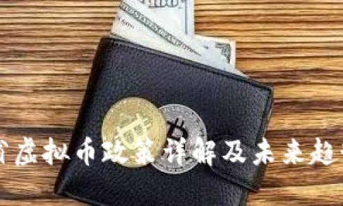 江苏省虚拟币政策详解及未来趋势展望