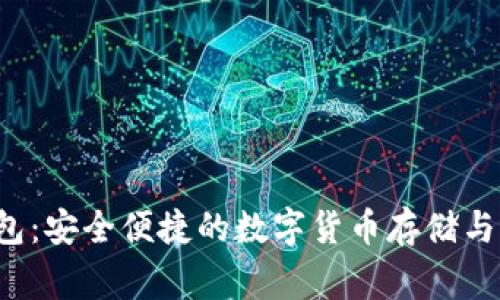 tag比特派钱包：安全便捷的数字货币存储与管理解决方案