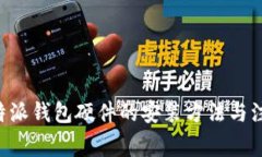 详解B特派钱包硬件的安装方法与注意事项