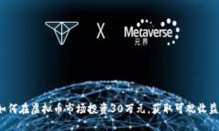 如何在虚拟币市场投资30万元，获取可观收益？