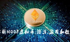 深入解析MOOF虚拟币：潜力、应用和投
