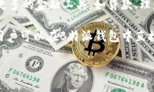 B特派钱包是一个源自中国的品牌，致力于为用户提供安全、便捷的数字资产管理服务。它在区块链技术和加密货币日益普及的背景下应运而生，旨在为用户的数字货币交易和资产管理提供高效的解决方案。

### 品牌历史与发展

B特派钱包成立于2018年，初始目标是为中国及海外市场提供一个安全、可信赖的数字钱包平台。随着时间的发展，B特派钱包逐步扩展其服务范围，由最初的单一数字货币管理，逐渐发展为综合性的资产管理工具，支持多种主流加密货币及代币。

在技术方面，B特派钱包不断更新和迭代，以提高用户体验和安全性。其团队由来自金融、技术和区块链领域的专家组成，利用先进的技术手段确保用户资产的安全和便捷性。

### B特派钱包的功能特点

B特派钱包除了基本的加密货币存储和转账功能外，亦具备多种实用的功能，包括但不限于：

- **资产管理**：用户可以方便地管理自己的数字资产，实时查看资产变动情况。
- **安全防护**：钱包采用多重加密技术和冷存储方案，最大程度保护用户的资产安全。
- **交易记录**：提供详细的交易记录查询功能，方便用户追踪资金流动。
- **多货币支持**：支持多种加密货币和代币，适应不同用户的需求。
- **用户社区**：建立用户社区，促进用户交流及分享使用体验。

相关问题解析

### 问题一：B特派钱包的安全性如何保障？

在数字货币的世界里，安全性是影响用户选择钱包的重要因素。B特派钱包在安全设计上采取了多种措施，包括：

首先，B特派钱包采用多重签名技术，只有经过多个授权后，资金才能被转移。其次，钱包内的私钥存储在用户设备上，不会上传至服务器，最大限度上避免了被盗风险。此外，用户可以启用双重身份验证（2FA），增加资金的额外保护层。

另外，B特派钱包定期进行安全审计，并且在用户发现安全漏洞时，积极响应并修复。通过这些措施，B特派钱包为用户提供了一个相对安全的数字资产存储解决方案。

### 问题二：如何使用B特派钱包进行加密货币交易？

使用B特派钱包进行加密货币交易非常方便。用户只需下载并安装钱包应用，完成注册流程。具体步骤如下：

首先，用户需下载并安装B特派钱包的移动端或桌面版应用，并完成帐号注册。成功注册后，用户可以在钱包内创建自己的私人钱包地址，这个地址用于接收加密货币。

其次，用户可以通过代币交换功能或直接在钱包内购买加密货币。在购买过程中，选择好交易对后，输入所需购买的数量，系统将自动计算出交易所需的费用。在确认交易信息无误后，点击确认即可完成交易。

此外，B特派钱包还提供了交易记录和实时价格查询功能，帮助用户在交易前做出最佳决策。

### 问题三：B特派钱包支持哪些加密资产？

B特派钱包作为一款多币种支持的钱包，用户可以通过它存储及管理多种主流的加密货币。例如，Bitcoin（比特币）、Ethereum（以太坊）、Ripple（瑞波币）等。具体支持哪些资产，可以查看官方的支持列表，通常都会保持更新。

另外，B特派钱包还支持一些新兴的或者热门的代币，以及一些基于ERC-20等协议的代币。这样的设计使得用户能够在一个平台上管理多个数字资产，方便用户进行资产配置及风险管理。

可以说，B特派钱包提供了一个较为全面的资产管理工具，适合不同需求的用户使用。

### 问题四：B特派钱包的用户体验如何？

B特派钱包非常注重用户体验，从界面设计到功能实现都力求简洁易用。用户在首次使用时，可以很快上手，整个注册和创建钱包的流程都非常流畅。

在实际使用中，用户可以通过简洁的界面快速查询资产、完成交易以及查看交易记录。币种的切换和交易对的选择也非常方便，用户只需几步操作即可完成。此外，B特派钱包还推出了详细的用户操作指南和常见问题解答，帮助用户解决在使用过程中遇到的问题。

总体来看，B特派钱包在用户体验上做出了不小的努力，努力为用户提供一个便捷舒适的数字资产管理环境。

### 问题五：B特派钱包的费用结构是什么样的？

B特派钱包的费用结构较为透明，用户在使用过程中会产生的费用主要包括交易手续费。具体收费标准可以根据交易的类型和交易所的波动而变化。

对于一般的转账交易，B特派钱包会收取一个固定的网络费用，这个费用是为了支付区块链网络确认交易所需的费用。如果用户选择快速交易，则可能会有额外的费用。

在进行代币交易或兑换时，B特派钱包可能会收取一定的服务费用，具体收费明细可以在钱包内查看。值得一提的是，B特派钱包不断对费用进行，力求在保证服务质量的前提下降低用户的使用成本。

### 问题六：B特派钱包的未来发展方向是什么？

在未来的发展上，B特派钱包将继续加强安全性和用户体验的提升，同时也会拓展新的功能和服务。例如，可能会推出更多的金融工具，如贷款、理财等，帮助用户更好地管理资产。

另外，B特派钱包还计划加强与行业内其他平台的合作，推动生态系统的发展。例如，通过与交易所、DeFi平台等合作，用户可以在B特派钱包中直接访问这些服务，从而提升用户的使用便利性。

总之，B特派钱包将致力于成为用户最信赖的数字资产管理平台，为更多用户提供一站式的数字金融服务。
