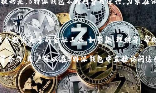 B特派钱包是一个源自中国的品牌，致力于为用户提供安全、便捷的数字资产管理服务。它在区块链技术和加密货币日益普及的背景下应运而生，旨在为用户的数字货币交易和资产管理提供高效的解决方案。

### 品牌历史与发展

B特派钱包成立于2018年，初始目标是为中国及海外市场提供一个安全、可信赖的数字钱包平台。随着时间的发展，B特派钱包逐步扩展其服务范围，由最初的单一数字货币管理，逐渐发展为综合性的资产管理工具，支持多种主流加密货币及代币。

在技术方面，B特派钱包不断更新和迭代，以提高用户体验和安全性。其团队由来自金融、技术和区块链领域的专家组成，利用先进的技术手段确保用户资产的安全和便捷性。

### B特派钱包的功能特点

B特派钱包除了基本的加密货币存储和转账功能外，亦具备多种实用的功能，包括但不限于：

- **资产管理**：用户可以方便地管理自己的数字资产，实时查看资产变动情况。
- **安全防护**：钱包采用多重加密技术和冷存储方案，最大程度保护用户的资产安全。
- **交易记录**：提供详细的交易记录查询功能，方便用户追踪资金流动。
- **多货币支持**：支持多种加密货币和代币，适应不同用户的需求。
- **用户社区**：建立用户社区，促进用户交流及分享使用体验。

相关问题解析

### 问题一：B特派钱包的安全性如何保障？

在数字货币的世界里，安全性是影响用户选择钱包的重要因素。B特派钱包在安全设计上采取了多种措施，包括：

首先，B特派钱包采用多重签名技术，只有经过多个授权后，资金才能被转移。其次，钱包内的私钥存储在用户设备上，不会上传至服务器，最大限度上避免了被盗风险。此外，用户可以启用双重身份验证（2FA），增加资金的额外保护层。

另外，B特派钱包定期进行安全审计，并且在用户发现安全漏洞时，积极响应并修复。通过这些措施，B特派钱包为用户提供了一个相对安全的数字资产存储解决方案。

### 问题二：如何使用B特派钱包进行加密货币交易？

使用B特派钱包进行加密货币交易非常方便。用户只需下载并安装钱包应用，完成注册流程。具体步骤如下：

首先，用户需下载并安装B特派钱包的移动端或桌面版应用，并完成帐号注册。成功注册后，用户可以在钱包内创建自己的私人钱包地址，这个地址用于接收加密货币。

其次，用户可以通过代币交换功能或直接在钱包内购买加密货币。在购买过程中，选择好交易对后，输入所需购买的数量，系统将自动计算出交易所需的费用。在确认交易信息无误后，点击确认即可完成交易。

此外，B特派钱包还提供了交易记录和实时价格查询功能，帮助用户在交易前做出最佳决策。

### 问题三：B特派钱包支持哪些加密资产？

B特派钱包作为一款多币种支持的钱包，用户可以通过它存储及管理多种主流的加密货币。例如，Bitcoin（比特币）、Ethereum（以太坊）、Ripple（瑞波币）等。具体支持哪些资产，可以查看官方的支持列表，通常都会保持更新。

另外，B特派钱包还支持一些新兴的或者热门的代币，以及一些基于ERC-20等协议的代币。这样的设计使得用户能够在一个平台上管理多个数字资产，方便用户进行资产配置及风险管理。

可以说，B特派钱包提供了一个较为全面的资产管理工具，适合不同需求的用户使用。

### 问题四：B特派钱包的用户体验如何？

B特派钱包非常注重用户体验，从界面设计到功能实现都力求简洁易用。用户在首次使用时，可以很快上手，整个注册和创建钱包的流程都非常流畅。

在实际使用中，用户可以通过简洁的界面快速查询资产、完成交易以及查看交易记录。币种的切换和交易对的选择也非常方便，用户只需几步操作即可完成。此外，B特派钱包还推出了详细的用户操作指南和常见问题解答，帮助用户解决在使用过程中遇到的问题。

总体来看，B特派钱包在用户体验上做出了不小的努力，努力为用户提供一个便捷舒适的数字资产管理环境。

### 问题五：B特派钱包的费用结构是什么样的？

B特派钱包的费用结构较为透明，用户在使用过程中会产生的费用主要包括交易手续费。具体收费标准可以根据交易的类型和交易所的波动而变化。

对于一般的转账交易，B特派钱包会收取一个固定的网络费用，这个费用是为了支付区块链网络确认交易所需的费用。如果用户选择快速交易，则可能会有额外的费用。

在进行代币交易或兑换时，B特派钱包可能会收取一定的服务费用，具体收费明细可以在钱包内查看。值得一提的是，B特派钱包不断对费用进行，力求在保证服务质量的前提下降低用户的使用成本。

### 问题六：B特派钱包的未来发展方向是什么？

在未来的发展上，B特派钱包将继续加强安全性和用户体验的提升，同时也会拓展新的功能和服务。例如，可能会推出更多的金融工具，如贷款、理财等，帮助用户更好地管理资产。

另外，B特派钱包还计划加强与行业内其他平台的合作，推动生态系统的发展。例如，通过与交易所、DeFi平台等合作，用户可以在B特派钱包中直接访问这些服务，从而提升用户的使用便利性。

总之，B特派钱包将致力于成为用户最信赖的数字资产管理平台，为更多用户提供一站式的数字金融服务。