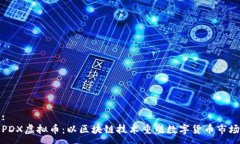 :PDX虚拟币：以区块链技术重塑数字货币市场