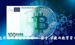 比特派钱包新版下载安装指南 - 安全、便捷的数