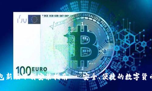 比特派钱包新版下载安装指南 - 安全、便捷的数字货币管理工具