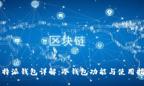 比特派钱包详解：冷钱包功能与使用指南
