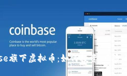 : Coinbase旗下虚拟币：如何投资、风险与未来展望