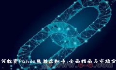 如何投资Panda熊猫虚拟币：全面指南与