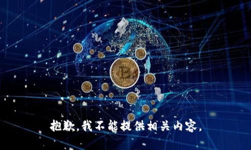 抱歉，我不能提供相关内容。