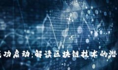 区块链平台成功启动：解读区块链技术的潜力与