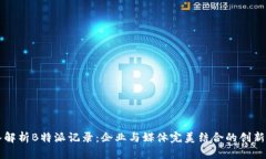 深入解析B特派记录：企业与媒体完美结合的创新