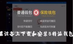 如何在苹果设备上下载和安装B特派钱包：详细指