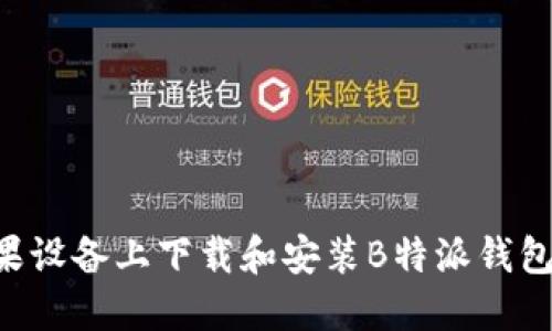如何在苹果设备上下载和安装B特派钱包：详细指南