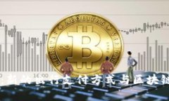 Uber虚拟币：新的出行支付方式与区块链技术的结