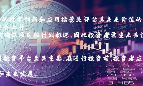 中国最好的区块链投资平台：安全、收益与创新的完美结合

区块链投资, 投资平台, 加密货币, 资产管理, 数字货币交易/guanjianci

引言
在过去的十几年中，区块链技术的迅猛发展不断吸引着投资者的关注与参与。尤其是在中国，随着政策的逐渐开放，区块链和加密货币的投资平台也如雨后春笋般涌现。然而，面对市场中琳琅满目的投资平台，如何选择一个安全、可靠并且收益理想的平台，成为了投资者的一个重要课题。

本篇文章将深入探讨中国最好的区块链投资平台，分析其特点、优势，并为投资者提供一份全面的参考指南。同时，我们也将回答一些投资者在选择平台时经常遇到的问题，帮助大家更好地理解这一领域的投资策略和市场动态。

为什么选择区块链投资平台
区块链技术为投资者提供了诸多优势，其中包括去中心化、透明性以及高效交易等特点。对比传统投资模式，区块链投资能更好地满足投资者的需求，让他们在全球范围内追求更高的收益。

在区块链投资平台上，投资者能够快速而方便地进行数字资产交易，不需经过繁琐的手续。此外，这些平台通常会提供多种投资产品，包括剧烈波动的加密货币和相对稳定的区块链资产，使投资者可以根据自己的风险承受能力进行选择。

中国最好的区块链投资平台的标准
在选择区块链投资平台时，投资者应考虑以下几个方面的标准：
ul
    listrong安全性：/strong平台的安全性是首要考虑因素，包括资产的冷存储、风控措施和资金保障机制等。/li
    listrong用户体验：/strong界面友好、操作简单，能否提供便捷的交易服务也是重要的考量点。/li
    listrong收益率：/strong不同平台所提供的收益率和奖励机制会有所不同，投资者需仔细比较。/li
    listrong合规性：/strong合规的平台更能保证投资者的资金安全，合法合规运营的保障至关重要。/li
    listrong社区和支持：/strong一个良好的社区支持和客服体系能够帮助投资者及时解决问题。/li
/ul

中国著名区块链投资平台的介绍
在中国市场上，有几家区块链投资平台因其出色的表现而脱颖而出，以下是其中一些优秀的平台：

1. 火币网
火币网成立于2013年，可以算是中国最早的数字货币交易平台之一。它支持多种加密货币的交易以及相关的投资产品，拥有强大的技术背景和安全保障。
火币网在用户量、交易量和市场信誉上均名列前茅。其平台界面友好，提供实时数据分析和市场趋势，帮助投资者做出更明智的决策。此外，火币网还推出了火币生态系统，通过提供交易所、钱包及区块链项目孵化等多元服务，持续吸引投资者参与。

2. Binance（币安）
币安平台成立于2017年，虽然相对较晚，但凭借其极高的交易速度与丰富的投资品种，迅速扩大了市场份额。币安平台支持超过500种数字货币交易，并提供期货、股票和其他投资产品。
币安还具备多语言支持，方便来自世界各国的用户进行交易。同时，币安高度重视用户的安全性，采用了一系列安全措施，包括二步验证和冷钱包存储。

3. OKEx
OKEx是另一家在国际上声名显赫的区块链投资平台，成立于2014年，主要业务包括现货交易、期货交易和其他衍生品。OKEx以其创新及高效的金融服务著称，用户能够容易地参与到各种新兴金融产品中。
此外，OKEx还注重技术研发，推出了一系列与区块链相关的产品，提升了用户的投资体验。OKEx持续推动区块链技术的应用，吸引着大批用户前来投资。

相关问题及详细解答

1. 区块链投资的风险有哪些？
区块链投资虽然潜力巨大，但也伴随一定的风险。其中包括市场波动风险、技术风险和合规风险。
首先，市场波动风险是指由于市场情绪、新闻或法规变化导致币价剧烈波动，投资者面临资产贬值的可能。特别是在加密货币市场，这种波动更加明显，短时间内可能产生巨大的盈利或亏损。
其次，技术风险主要与平台本身的安全性有关。黑客攻击、系统故障或技术漏洞都可能导致用户资产损失，因此选择一个安全可靠的平台至关重要。
最后，合规风险是投资者在进行区块链投资时必须关注的法律法规问题。随着国家对区块链技术的持续关注和部分国家的监管政策日益严格，投资者需注意平台的合规情况，确保自身投资行为合法。

2. 如何选择合适的区块链投资平台？
选择一个合适的区块链投资平台不仅仅是观看平台的品牌和知名度，更要深入了解其安全措施、交易费用以及用户评价等情况。
首先，可以通过查看网络上的用户评价和 政府机构的监管信息，了解平台的背景和信誉度。安全性是不可忽略的一项，可以参考各个平台的安全历史记录，尤其是是否发生过任何的安全事件。
其次，了解平台的交易费用结构、提现费用及其透明度是很重要的。有些平台可能会隐性收费，导致投资者的实际收益降低。
最后，平台的用户体验也是选择的重要因素。一些平台提供良好的用户界面、快速的交易执行和高效的客户服务，能让投资者获得更好的使用体验。

3. 如何降低区块链投资的风险？
在区块链投资中，风险是无法避免的，但投资者可以采取一些策略来降低风险。首先，分散投资是一个有效的风险管理方法，切勿将所有资金投入单一资产，可以选择不同类型的数字货币进行投资。
其次，设定止损位是控制投资风险的另一方法。在投资时，根据市场波动情况提前设定好止损位，控制亏损范围，从而减少意外损失。同时，制定合理的投资计划和目标，保持理性，避免情绪化交易。
最后，持续学习和了解市场动态也是降低风险的有效途径。投资者应关注行业新闻、技术发展、市场趋势等信息，及时调整自己的投资策略。

4. 区块链投资如何增加收益？
为了增加区块链投资的收益，投资者可以采取多个策略。首先，选择高潜力的项目进行投资是提升收益的关键。在区块链行业中，一些初创项目可能有着更大的涨幅空间，投资者应多做调研，关注项目的团队、技术和市场前景等要素。
其次，利用套利机会进行投资也是增加收益的一种方式。市场上不同交易平台的价格差异可能造成套利机会，投资者可以通过快速买卖获取收益。
此外，参与区块链生态项目的分红、持币生息等增值活动也能增加收益。许多区块链项目会根据持有用户的股份进行分红或奖励，抓住这些机会也能有效提高投资回报。

5. 为什么要关注区块链技术的未来发展？
区块链技术的未来发展潜力巨大，未来可能会深刻影响各个行业，例如金融、供应链管理、医疗等。越来越多的企业和机构开始采用区块链技术来提高效率、降低成本和透明度。
此外，国家对于区块链技术的重视和推动力度不断增强，包括政策支持、资金投入和人才培养等，这意味着未来区块链市场将会迎来更多的机会。
投资者关注区块链技术的未来发展，有助于抓住即将到来的市场机会，及时调整投资策略，从而实现更高的收益回报。

6. 如何评估区块链投资的长期价值？
评估区块链投资的长期价值需要综合考虑多个因素，包括项目的技术创新、市场需求、团队能力和竞争环境等。首先，项目的技术创新和应用场景是评估其未来价值的重要标准，能够在市场上提供独特功能和解决方案的项目，通常具备更高的长期价值。
其次，市场需求的增长也是判断项目未来前景的关键。如果一个项目可以满足大规模的市场需求，那么其市场价值也必然会上升。
最后，团队的专业性和执行力也是评估项目长期价值的重要指标。团队过硬可以在市场上拓展业务，而优秀的执行能力能确保项目按计划推进，因此投资者需重点关注项目团队的背景和实践经验。

总结
区块链投资市场蕴含着巨大的机遇，但同时也伴随着不可忽视的风险。选择一个合规、安全并提供良好用户体验的区块链投资平台至关重要。在进行投资前，投资者应充分了解区块链技术及市场趋势，进行理性投资，并制定科学的投资策略。

希望本文能为广大投资者在选择中国最好的区块链投资平台上提供帮助，让我们共同期待区块链技术带来的投资机会和未来发展。