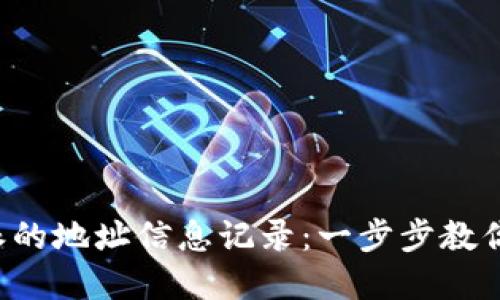 如何删除B特派的地址信息记录：一步步教你解决隐私问题