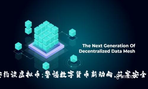 公安约谈虚拟币：警惕数字货币新动向，筑牢安全防线