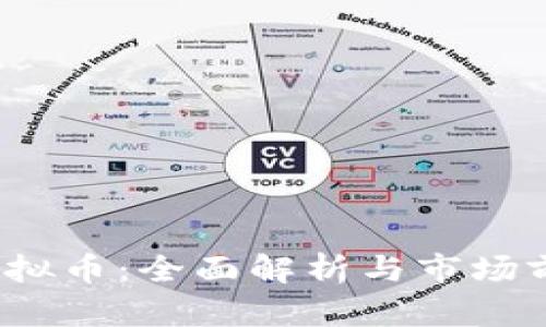 BBGO虚拟币：全面解析与市场前景分析