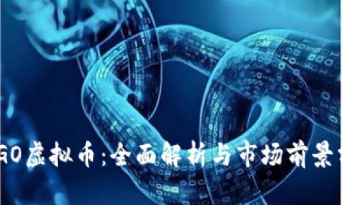 BBGO虚拟币：全面解析与市场前景分析