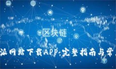 如何在B特派网站下载APP：完整指南与常见问题解