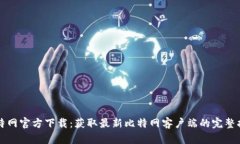 比特网官方下载：获取最新比特网客户端的完整