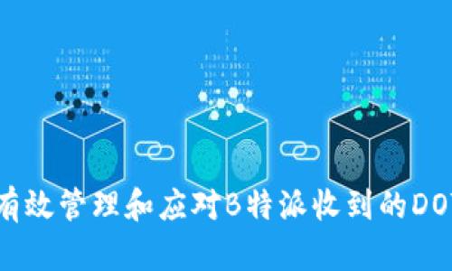 如何有效管理和应对B特派收到的DOT通知